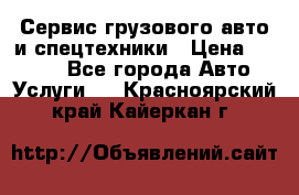 Сервис грузового авто и спецтехники › Цена ­ 1 000 - Все города Авто » Услуги   . Красноярский край,Кайеркан г.